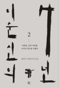이순신의 7년 2